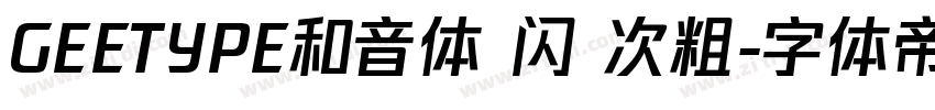 GEETYPE和音体 闪 次粗字体转换